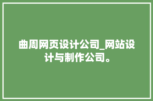 曲周网页设计公司_网站设计与制作公司。 曲周网页设计公司_网站设计与制作公司。 网站建设公司