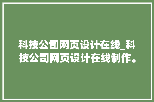 科技公司网页设计在线_科技公司网页设计在线制作。