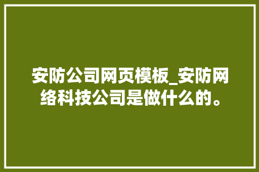 安防公司网页模板_安防网络科技公司是做什么的。 安防公司网页模板_安防网络科技公司是做什么的。 网站建设公司