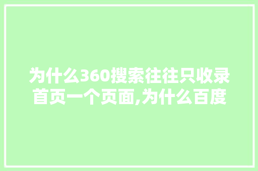 为什么360搜索往往只收录首页一个页面,为什么百度只收录首页内容。 为什么360搜索往往只收录首页一个页面,为什么百度只收录首页内容。 百度SEO