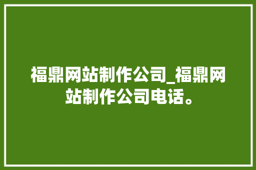福鼎网站制作公司_福鼎网站制作公司电话。 福鼎网站制作公司_福鼎网站制作公司电话。 网站建设公司