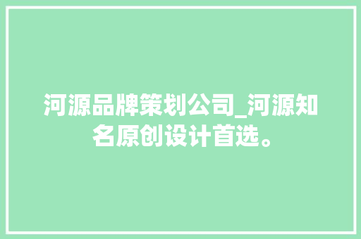 河源品牌策划公司_河源知名原创设计首选。 河源品牌策划公司_河源知名原创设计首选。 网站建设公司
