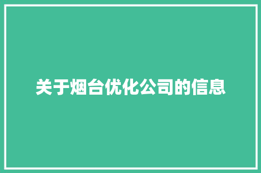 关于烟台优化公司的信息 关于烟台优化公司的信息 网站建设公司