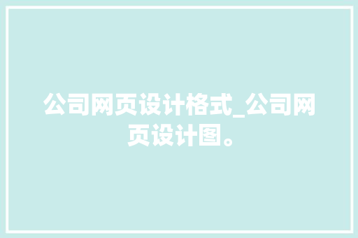 公司网页设计格式_公司网页设计图。 公司网页设计格式_公司网页设计图。 网站建设公司