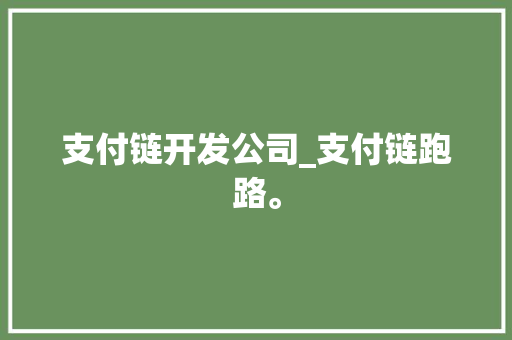 支付链开发公司_支付链跑路。 支付链开发公司_支付链跑路。 网站建设公司