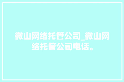微山网络托管公司_微山网络托管公司电话。 微山网络托管公司_微山网络托管公司电话。 网站建设公司