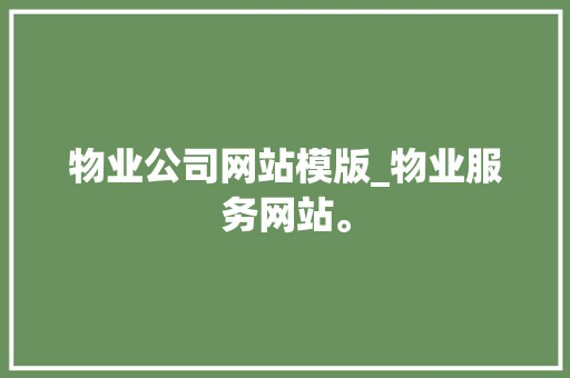 物业公司网站模版_物业服务网站。 物业公司网站模版_物业服务网站。 网站建设公司