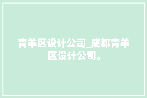 青羊区设计公司_成都青羊区设计公司。 青羊区设计公司_成都青羊区设计公司。 网站建设公司