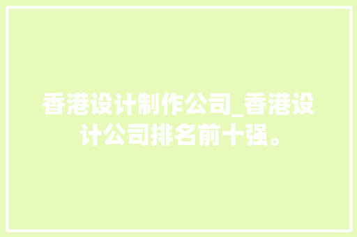 香港设计制作公司_香港设计公司排名前十强。 香港设计制作公司_香港设计公司排名前十强。 网站建设公司