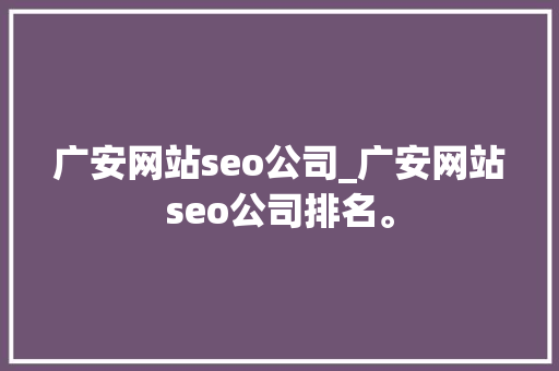 广安网站seo公司_广安网站seo公司排名。 广安网站seo公司_广安网站seo公司排名。 网站建设公司
