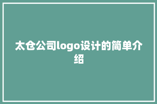 太仓公司logo设计的简单介绍 太仓公司logo设计的简单介绍 网站建设公司