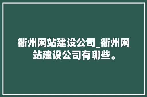 衢州网站建设公司_衢州网站建设公司有哪些。 衢州网站建设公司_衢州网站建设公司有哪些。 网站建设公司