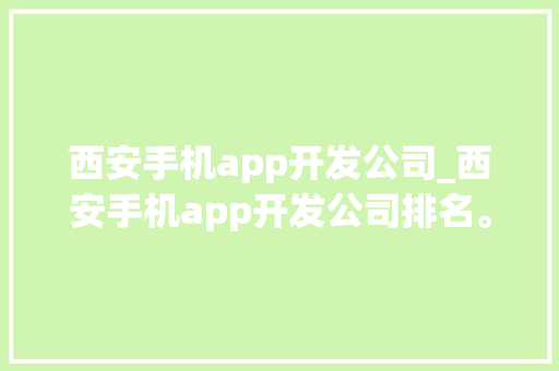 西安手机app开发公司_西安手机app开发公司排名。 西安手机app开发公司_西安手机app开发公司排名。 网站建设公司