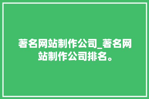 著名网站制作公司_著名网站制作公司排名。 著名网站制作公司_著名网站制作公司排名。 网站建设公司