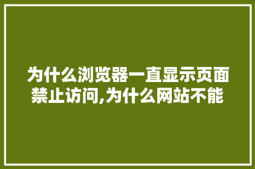 为什么浏览器一直显示页面禁止访问,为什么网站不能访问了。 为什么浏览器一直显示页面禁止访问,为什么网站不能访问了。 网站建设公司