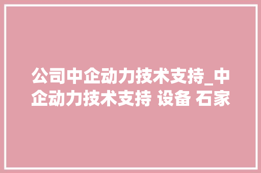 公司中企动力技术支持_中企动力技术支持 设备 石家庄。 公司中企动力技术支持_中企动力技术支持 设备 石家庄。 网站建设公司