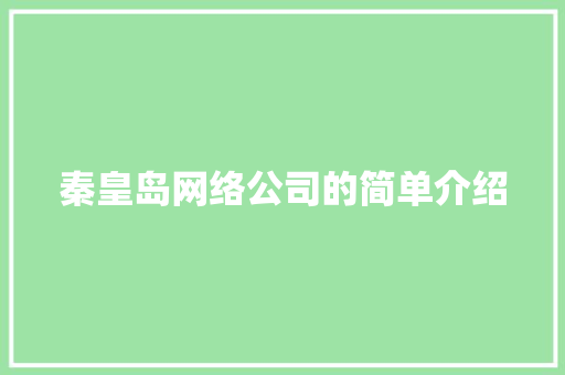 秦皇岛网络公司的简单介绍 秦皇岛网络公司的简单介绍 网站建设公司