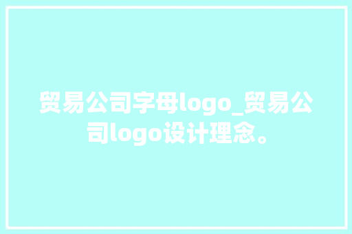 贸易公司字母logo_贸易公司logo设计理念。 贸易公司字母logo_贸易公司logo设计理念。 网站建设公司