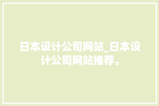 日本设计公司网站_日本设计公司网站推荐。 日本设计公司网站_日本设计公司网站推荐。 网站建设公司