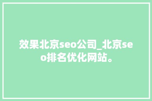 效果北京seo公司_北京seo排名优化网站。 效果北京seo公司_北京seo排名优化网站。 网站建设公司