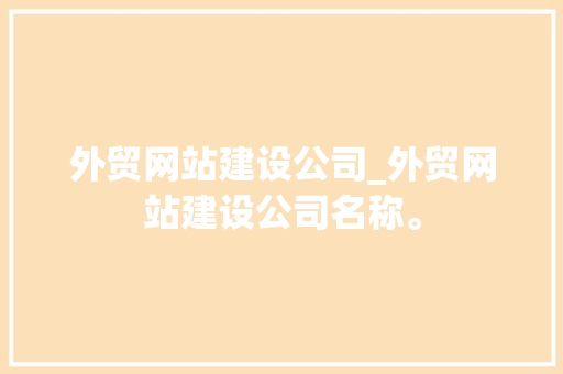 外贸网站建设公司_外贸网站建设公司名称。 外贸网站建设公司_外贸网站建设公司名称。 网站建设公司