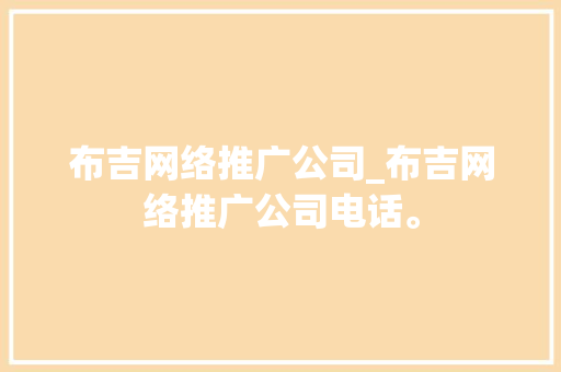 布吉网络推广公司_布吉网络推广公司电话。 布吉网络推广公司_布吉网络推广公司电话。 网站建设公司