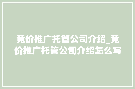 竞价推广托管公司介绍_竞价推广托管公司介绍怎么写。 竞价推广托管公司介绍_竞价推广托管公司介绍怎么写。 网站建设公司