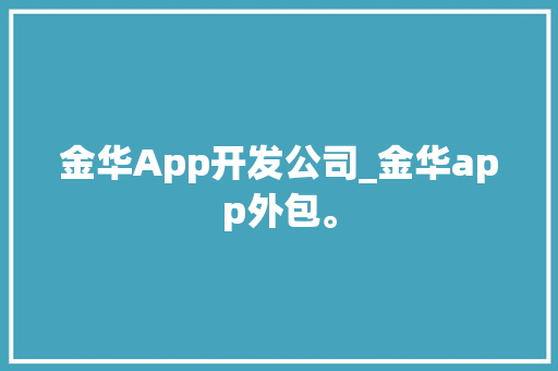 金华App开发公司_金华app外包。