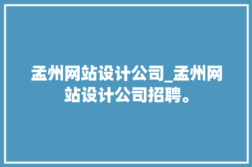 孟州网站设计公司_孟州网站设计公司招聘。 孟州网站设计公司_孟州网站设计公司招聘。 网站建设公司