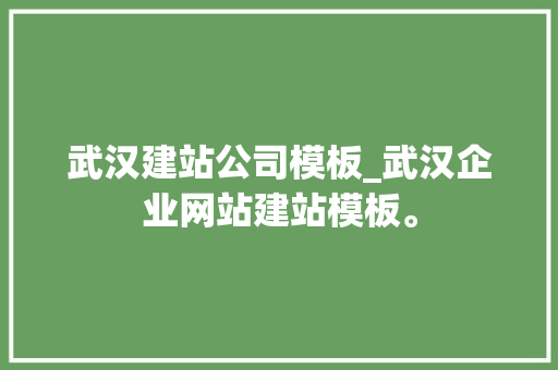 武汉建站公司模板_武汉企业网站建站模板。 武汉建站公司模板_武汉企业网站建站模板。 网站建设公司