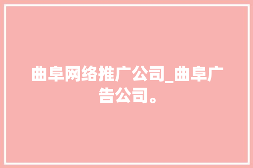 曲阜网络推广公司_曲阜广告公司。 曲阜网络推广公司_曲阜广告公司。 网站建设公司