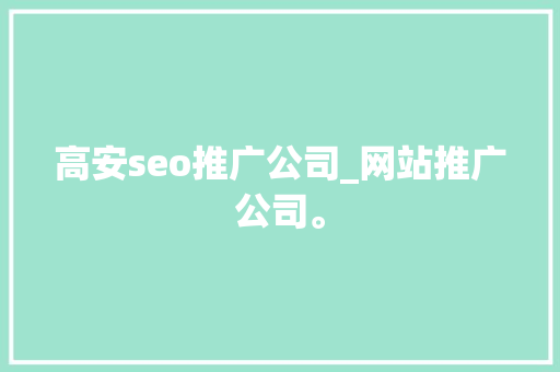 高安seo推广公司_网站推广公司。 高安seo推广公司_网站推广公司。 网站建设公司