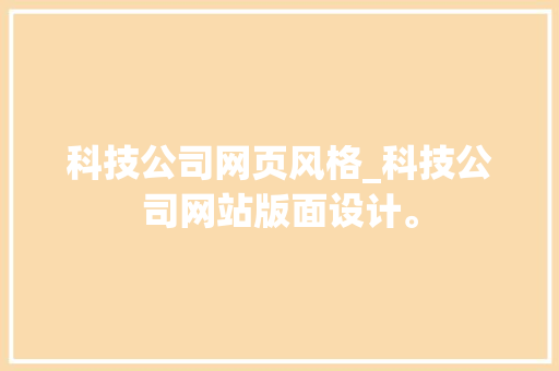 科技公司网页风格_科技公司网站版面设计。 科技公司网页风格_科技公司网站版面设计。 网站建设公司