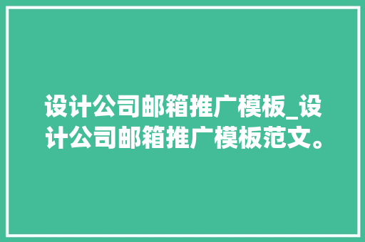 设计公司邮箱推广模板_设计公司邮箱推广模板范文。 设计公司邮箱推广模板_设计公司邮箱推广模板范文。 网站建设公司