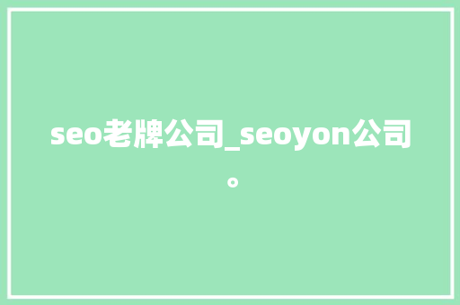 seo老牌公司_seoyon公司。 seo老牌公司_seoyon公司。 网站建设公司