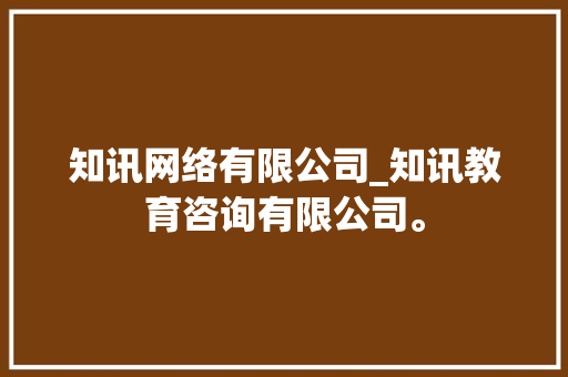 知讯网络有限公司_知讯教育咨询有限公司。 知讯网络有限公司_知讯教育咨询有限公司。 网站建设公司