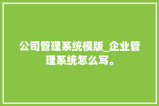 公司管理系统模版_企业管理系统怎么写。 公司管理系统模版_企业管理系统怎么写。 网站建设公司