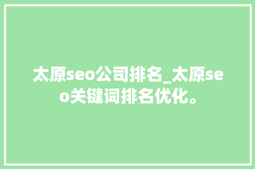 太原seo公司排名_太原seo关键词排名优化。 网站建设公司 太原seo公司排名_太原seo关键词排名优化。 太原seo公司排名_太原seo关键词排名优化。 网站建设公司