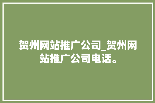 贺州网站推广公司_贺州网站推广公司电话。 贺州网站推广公司_贺州网站推广公司电话。 网站建设公司