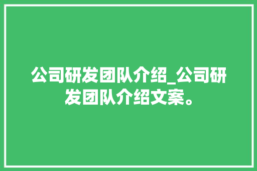 公司研发团队介绍_公司研发团队介绍文案。 公司研发团队介绍_公司研发团队介绍文案。 网站建设公司