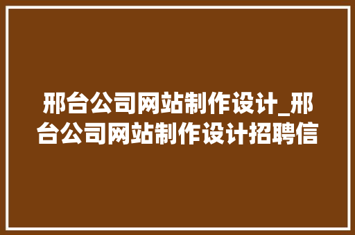 邢台公司网站制作设计_邢台公司网站制作设计招聘信息。 邢台公司网站制作设计_邢台公司网站制作设计招聘信息。 网站建设公司