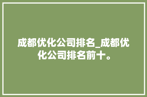 成都优化公司排名_成都优化公司排名前十。 成都优化公司排名_成都优化公司排名前十。 网站建设公司