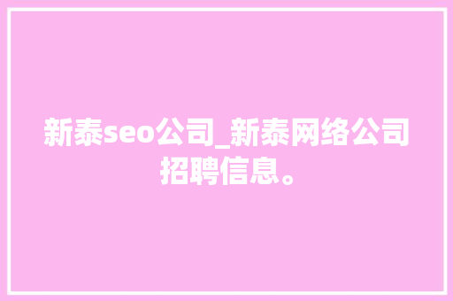 新泰seo公司_新泰网络公司招聘信息。 新泰seo公司_新泰网络公司招聘信息。 网站建设公司