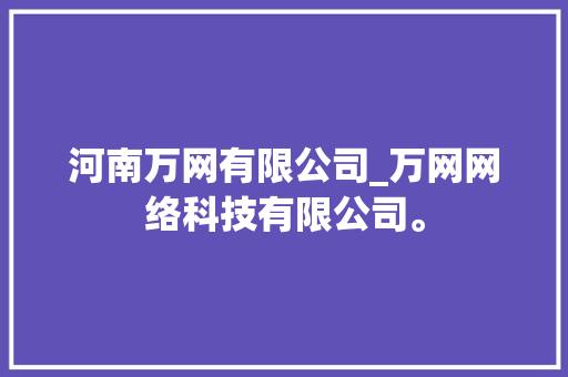 河南万网有限公司_万网网络科技有限公司。 河南万网有限公司_万网网络科技有限公司。 网站建设公司