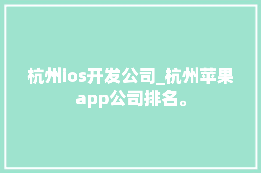 杭州ios开发公司_杭州苹果app公司排名。 杭州ios开发公司_杭州苹果app公司排名。 网站建设公司