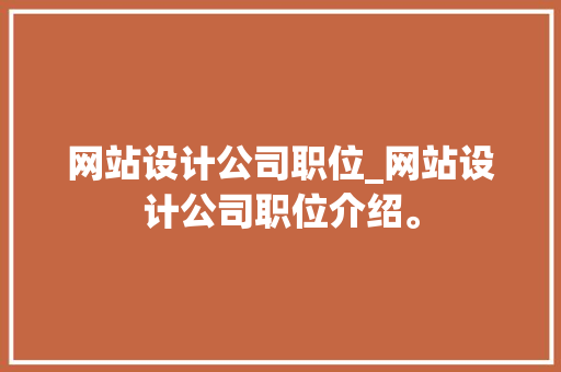 网站设计公司职位_网站设计公司职位介绍。 网站设计公司职位_网站设计公司职位介绍。 网站建设公司