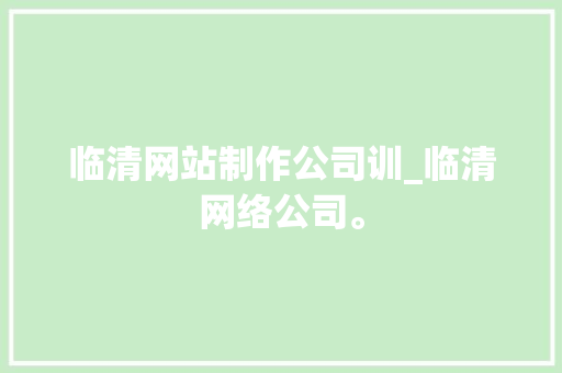 临清网站制作公司训_临清网络公司。
