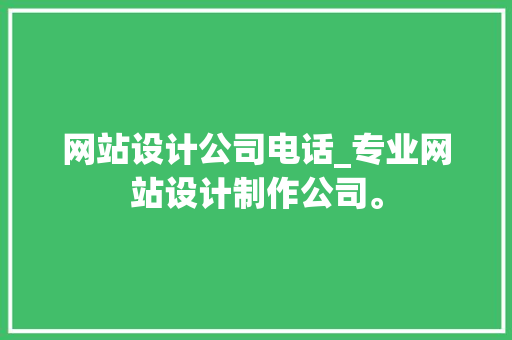 网站设计公司电话_专业网站设计制作公司。 网站设计公司电话_专业网站设计制作公司。 网站建设公司