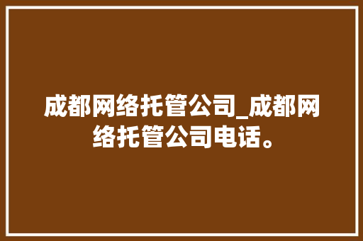 成都网络托管公司_成都网络托管公司电话。 成都网络托管公司_成都网络托管公司电话。 网站建设公司