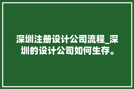 深圳注册设计公司流程_深圳的设计公司如何生存。